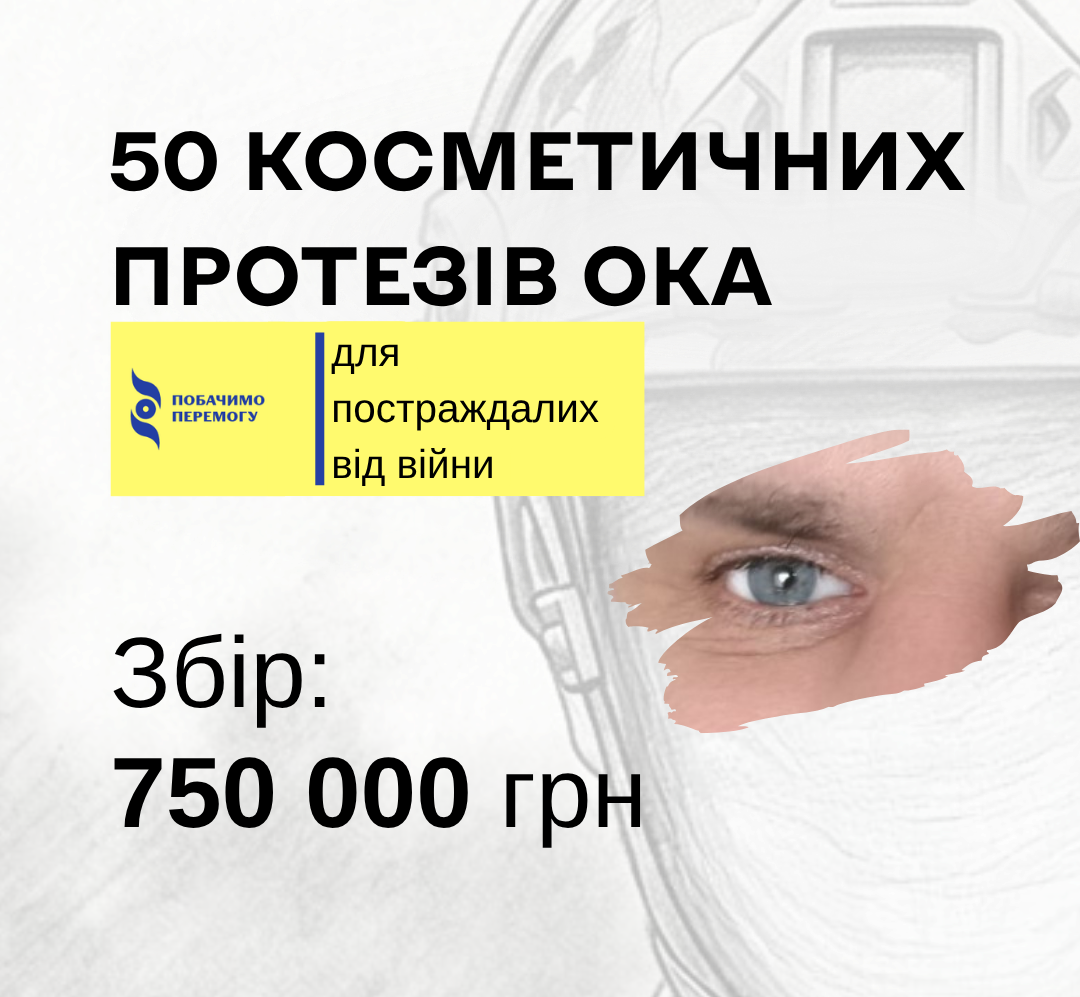 750 000 грн — щоб повернути людям не лише зовнішність, а й частину впевненості в собі