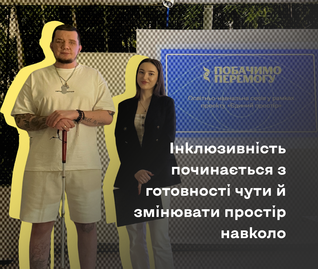 Інклюзивність починається з готовності чути й змінювати простір навколо