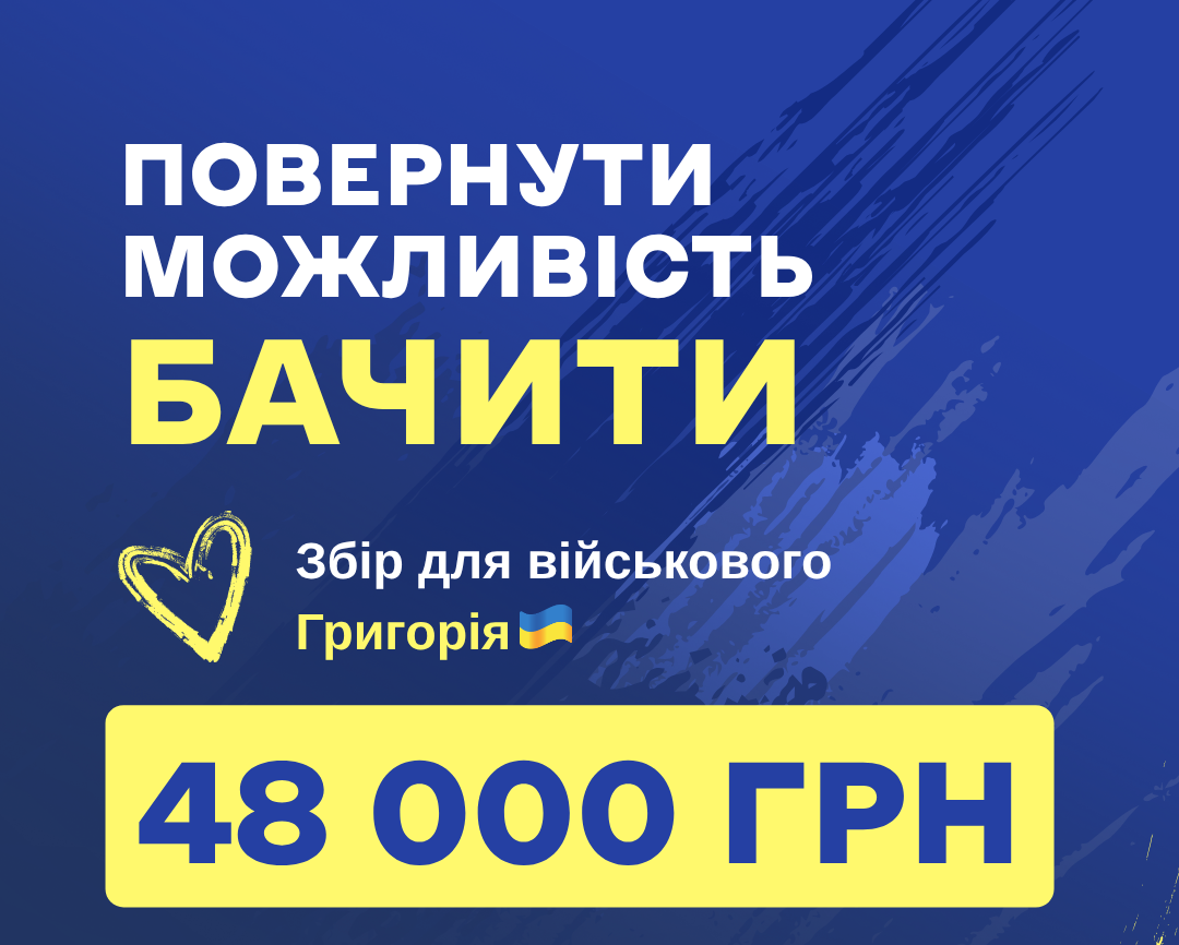 ПОВЕРНУТИ МОЖЛИВІСТЬ БАЧИТИ