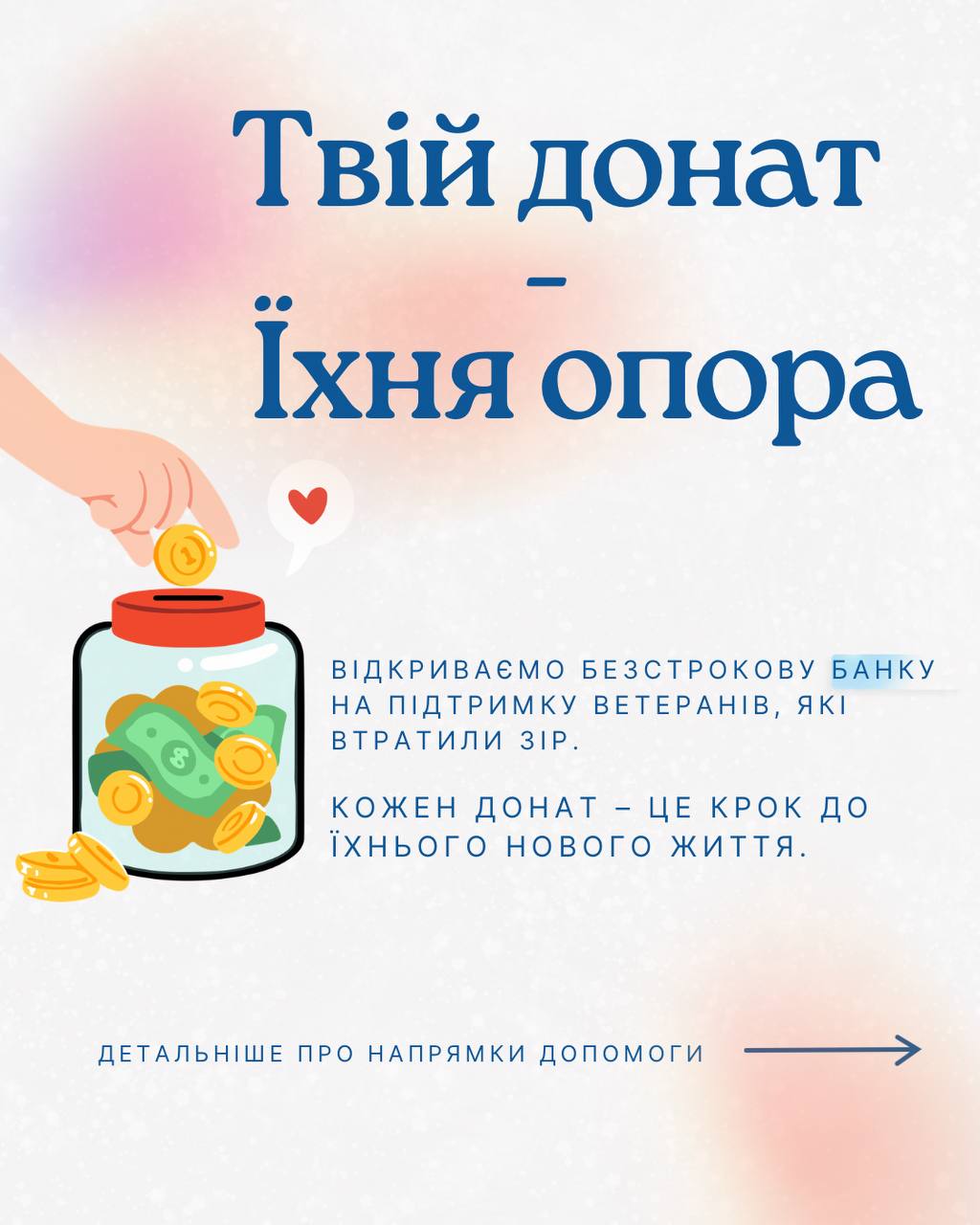Твій донат – їхня опора