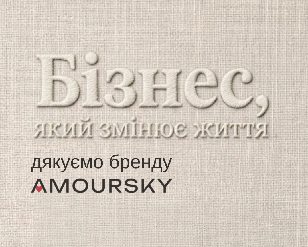Бізнес, який змінює життя