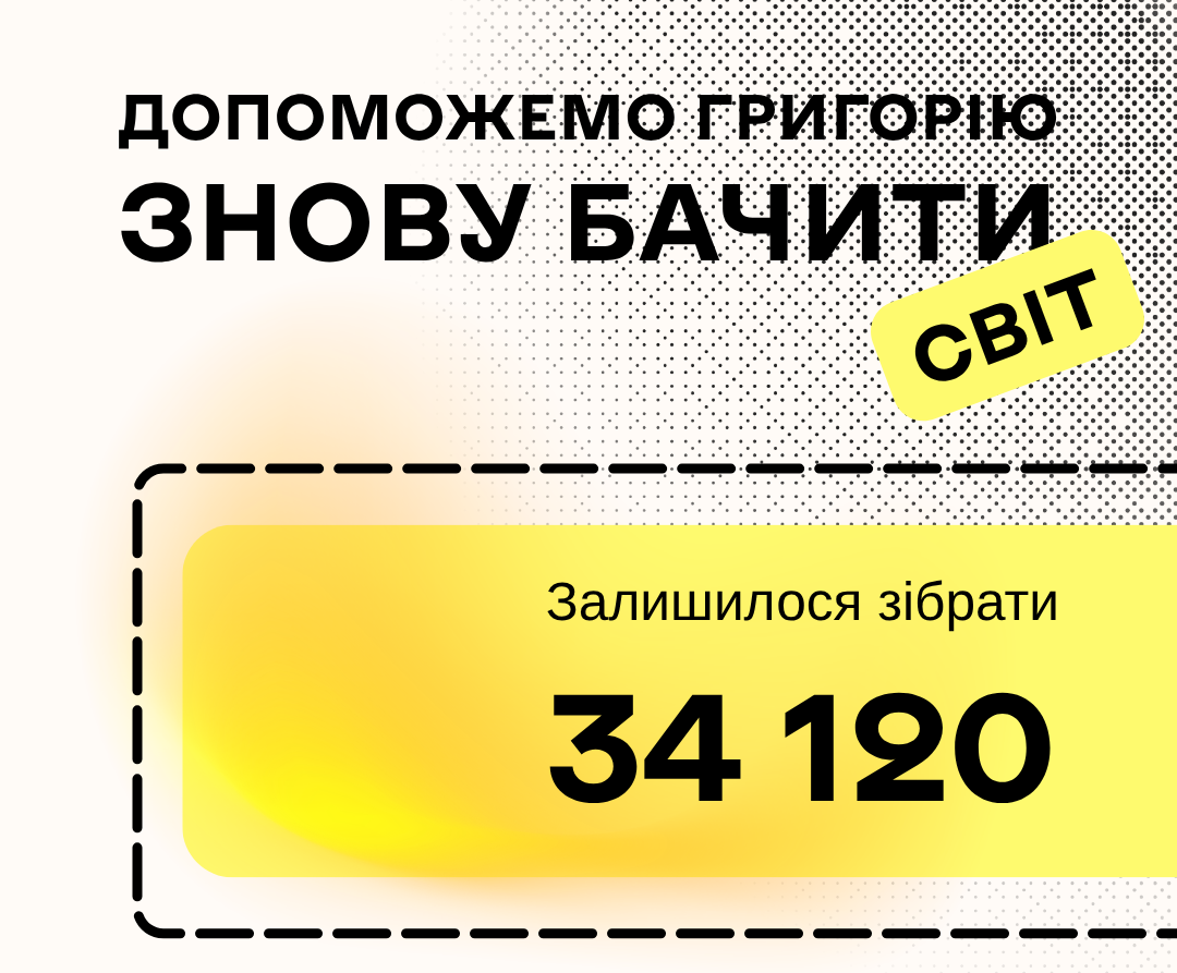 Допоможемо Григорію знов бачити