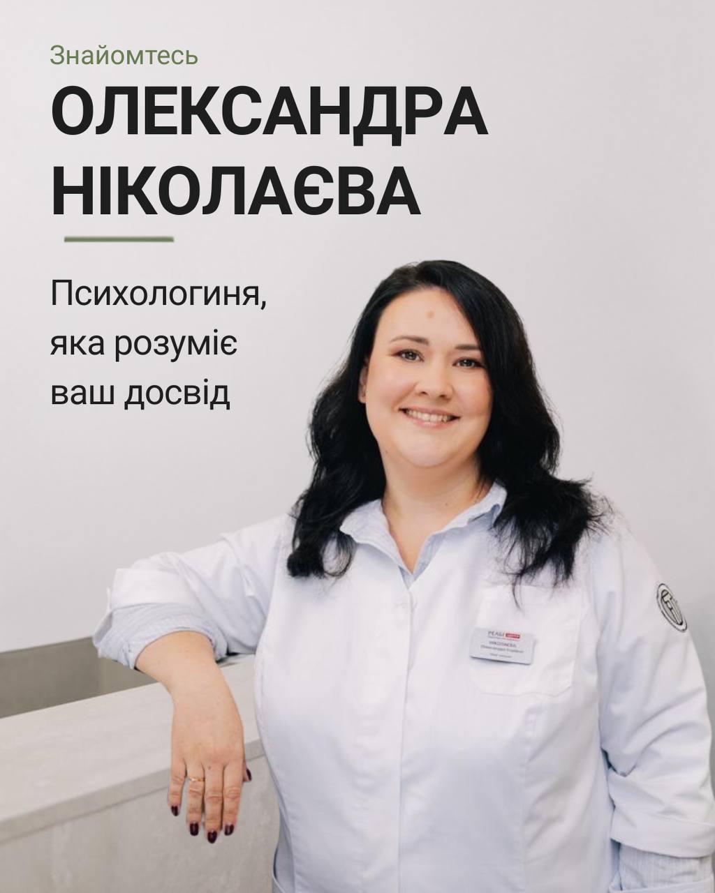 Олександра Ніколаєва – психологиня, яка розуміє ваш досвід!