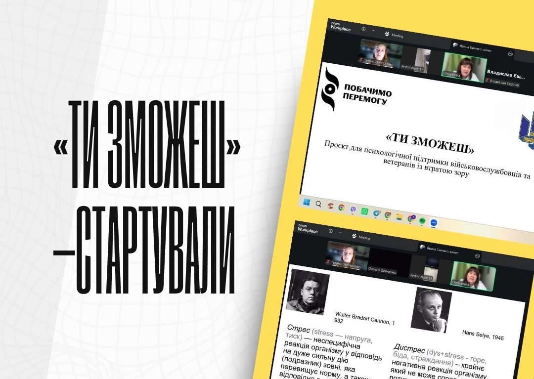«ТИ ЗМОЖЕШ» — починаємо шлях разом!